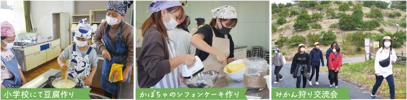 小学校にて豆腐作りやかぼちゃのシフォンケーキ作り、みかん狩り交流会を行います