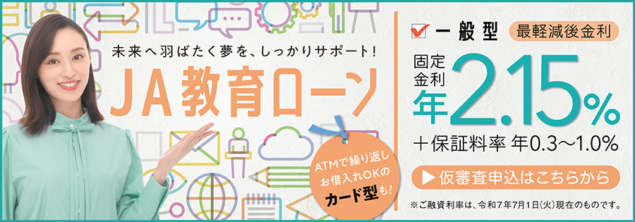 教育ローン（バナー）