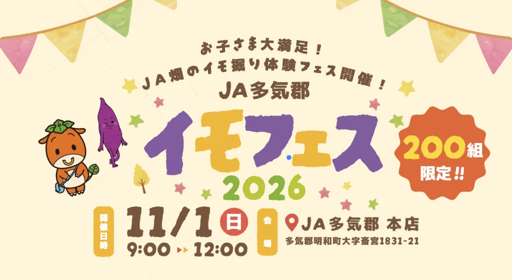 いもフェス2026アイキャッチ