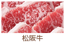 松阪肉